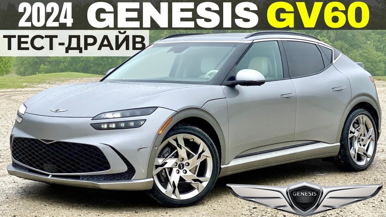 Новый Genesis GV60. Быстро, комфортно, дорого. Тест-драйв