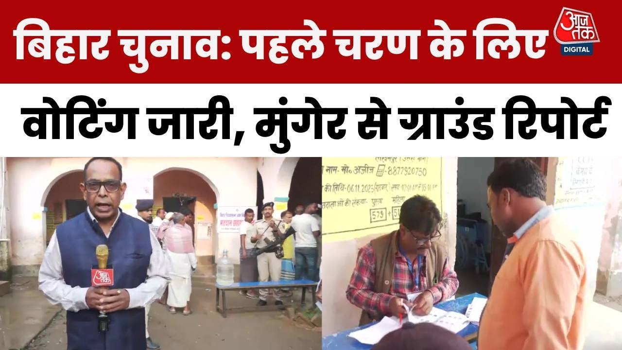 Bihar Election Phase-1 Voting: Munger में वोटिंग जारी, देखिए कैसा है माहौल?
