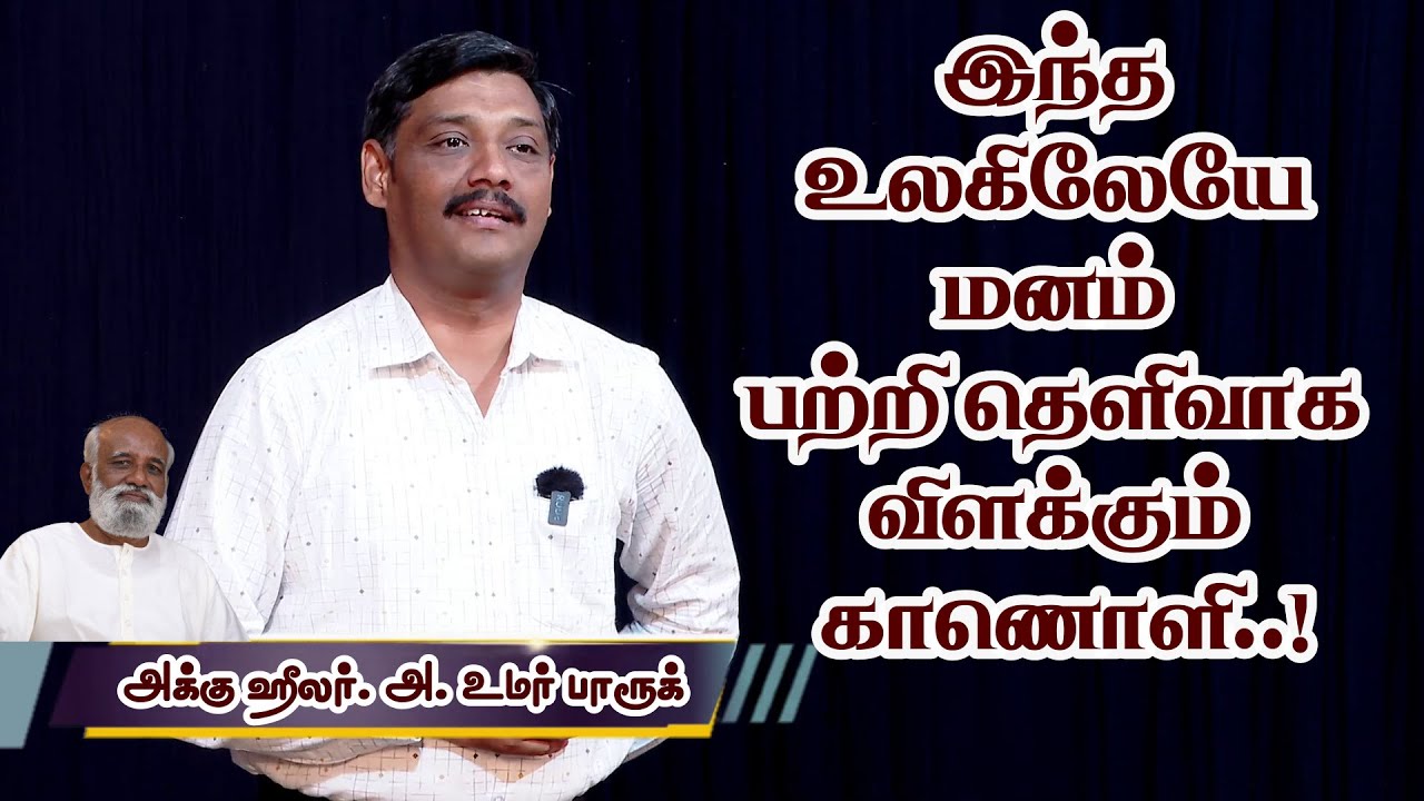 உலக அளவில் மனதை பற்றிய மிக சிறந்த உரை! | Sri Bagavath |  Acu Healer Umar Farook