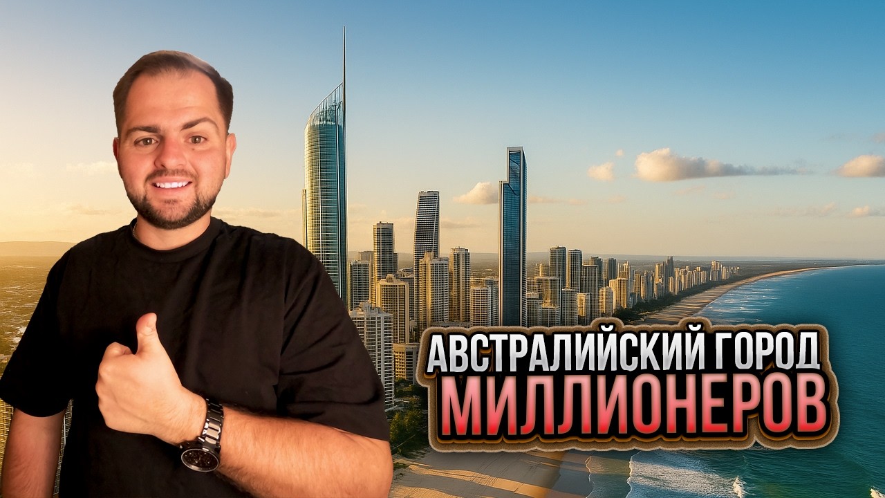 Голд Кост - АВСТРАЛИЙСКИЙ РАЙ ДЛЯ МИЛЛИОНЕРОВ