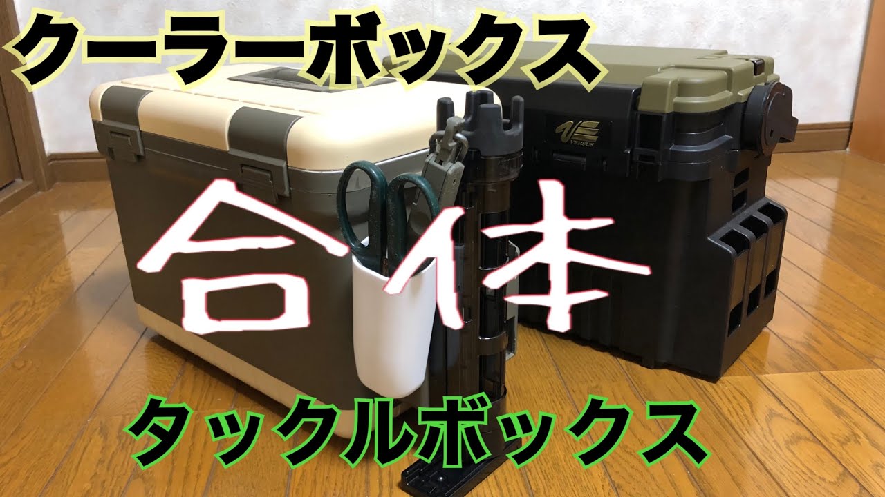 ［アジング・メバリング］クーラーボックスカスタマイズの最終版
