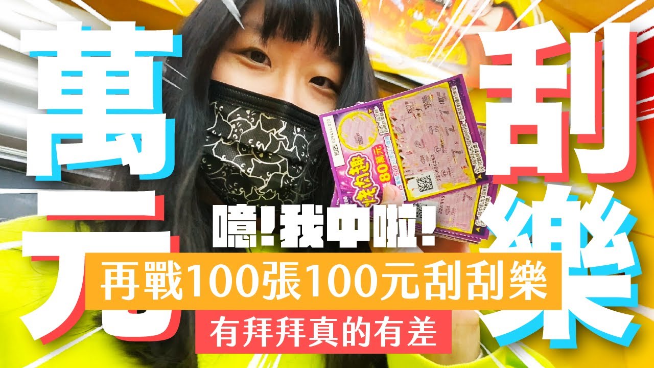 萬元刮刮樂！再戰100張100元刮刮樂！這次是神明指引的彩券行！ft. 小吳經紀人Selina！/ 不稱職Youtuber