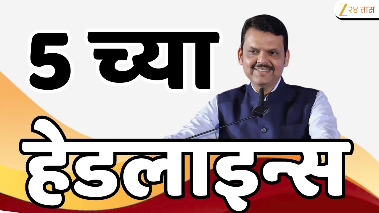 Top Headlines Today | टॉप हेडलाईन्स | 5:00 PM | 05 August 2026 | झी २४ तास | Zee24Taas