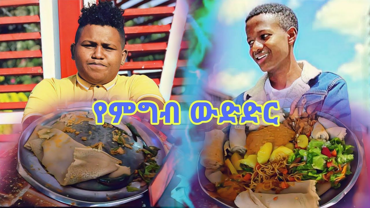 የምግብ ውድድር | አዮብ | አሸነፈ | ETHIOPIA | 2021 |