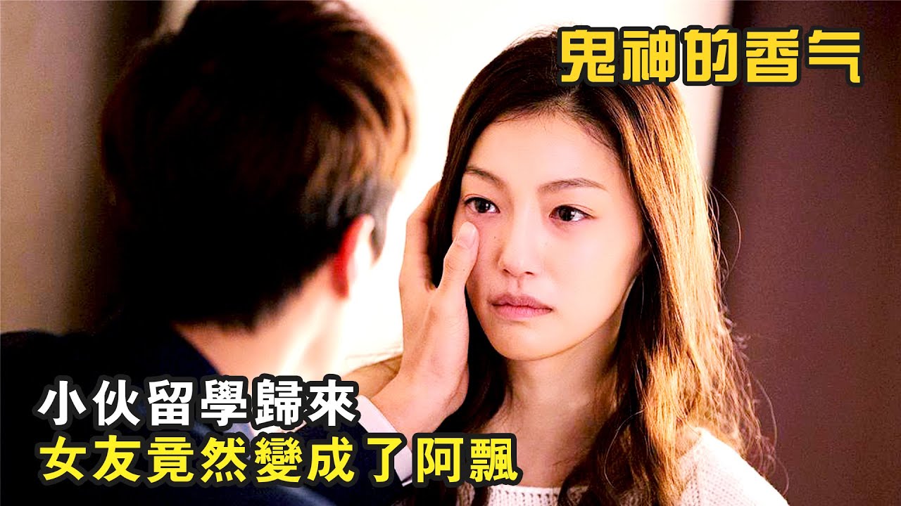 小夥留學歸來，女友竟然變成了阿飄，爆笑恐怖喜劇《鬼神的香氣》