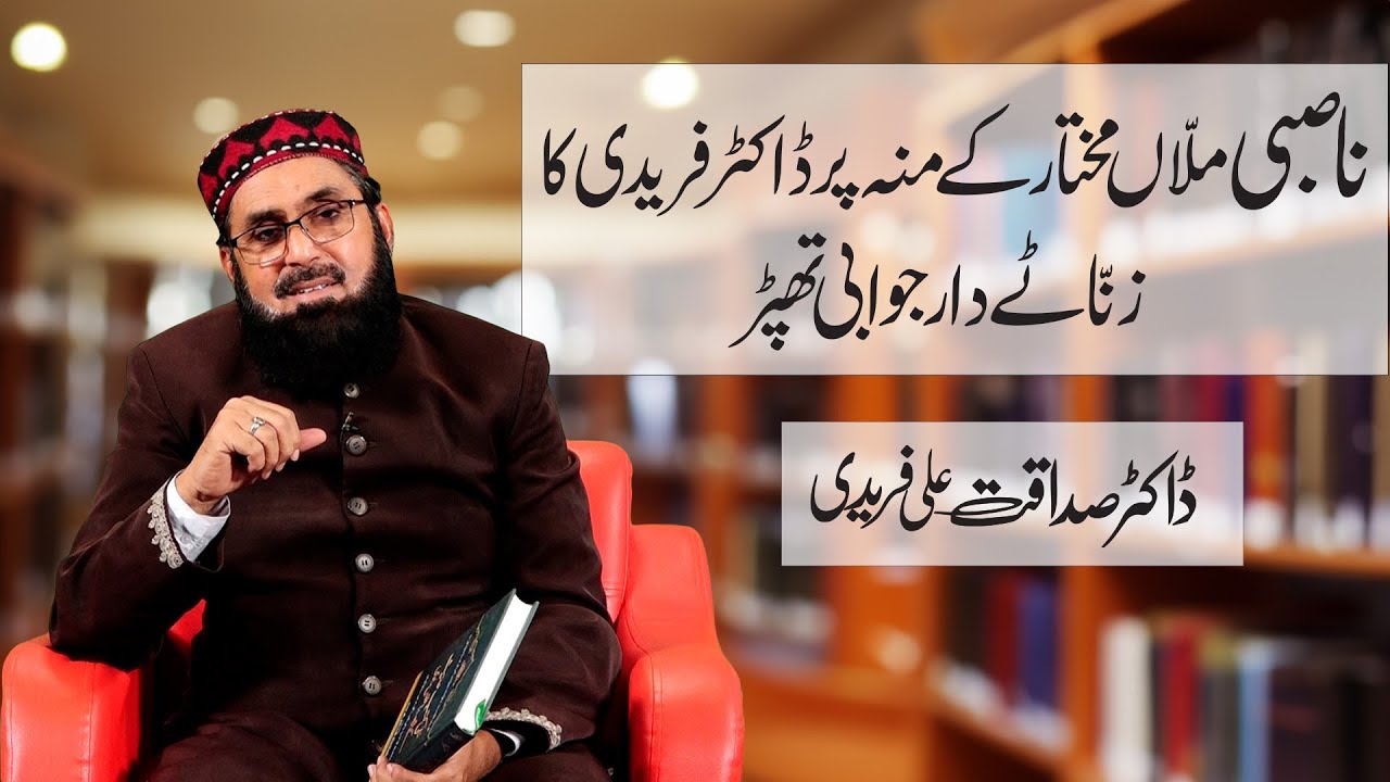 ناصبی ملّاں مختار کے منہ پر ڈاکٹر فریدی کا زنّاٹے دار جوابی تھپڑ || ڈاکٹر صداقت علی فریدی