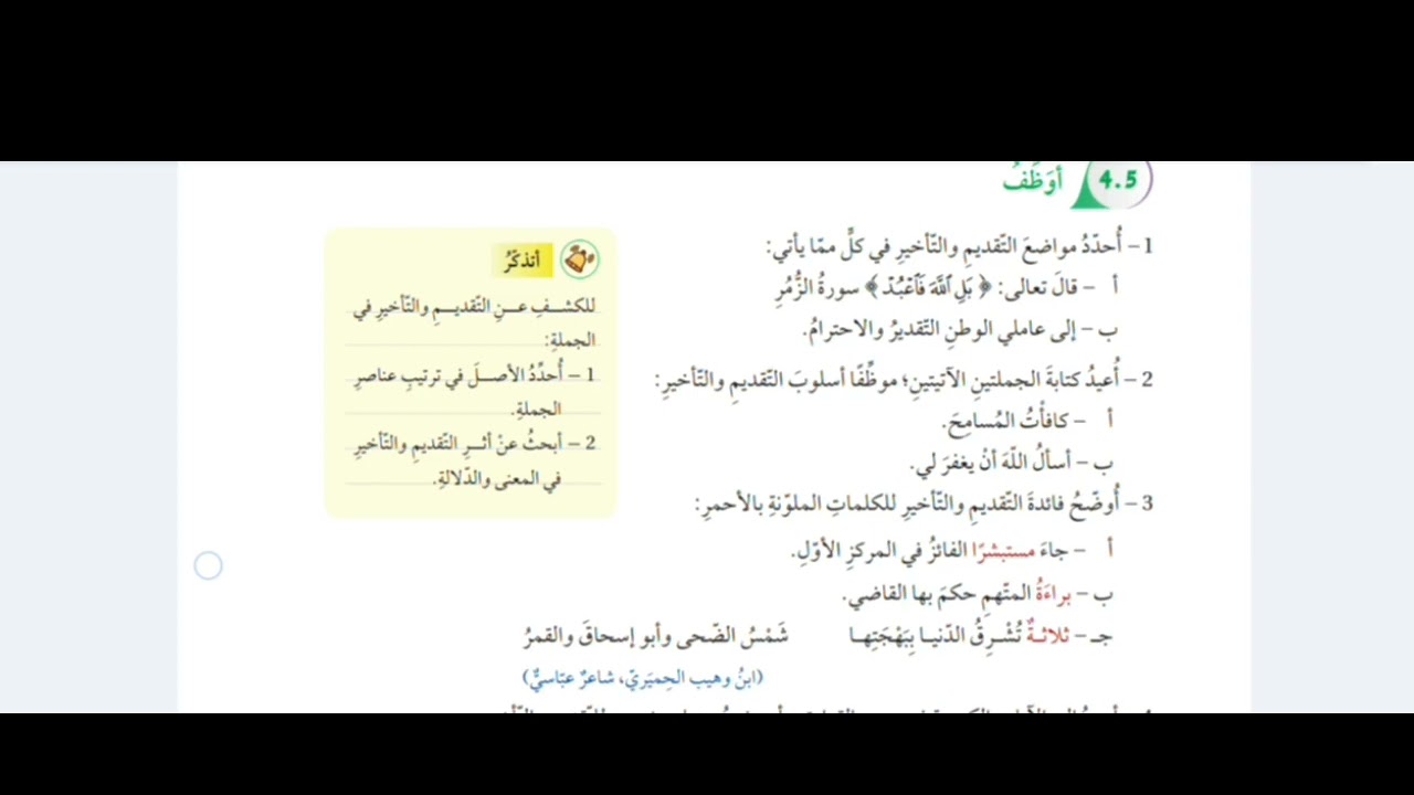 شرح وحل أسئلة درس التقديم والتأخير| الصف العاشر الفصل الثاني الوحدة السادسة الدرس السادس