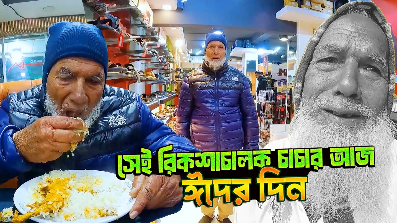 সেই রিকশাচালক চাচার আজ ঈদের দিন - পর্ব ২