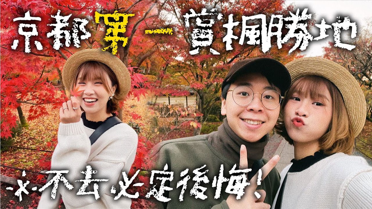 這裡絕對是我們看過最美的紅葉勝地🍁📍『京都永觀堂禪林寺⛩️』｜2021紅葉第四彈｜日本旅遊