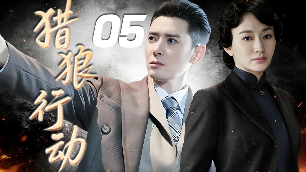 韓棟、杜若溪主演抗戰軍事劇《獵狼行動》EP05：鐵匠鋪二徒弟林成鋒，在八路軍團長崔洪年的影響感召下，走進了革命隊伍，而師兄孟德彰則參加了國軍，兩個人選擇的道路不同，卻同時愛著師妹韓雅蘭