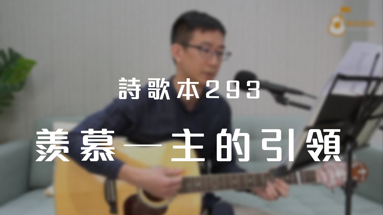 詩歌293首「羨慕—主的引領」《純享版》與詩有約