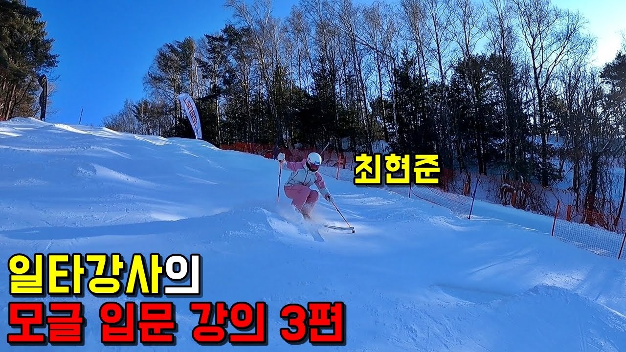 일타강사의 모글 입문 강의 3편 - 최현준 스키