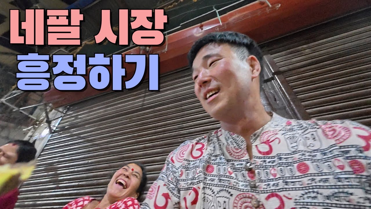 🇳🇵어질어질한 네팔 카트만두의 시장에서 얼마까지 흥정할 수 있을까?