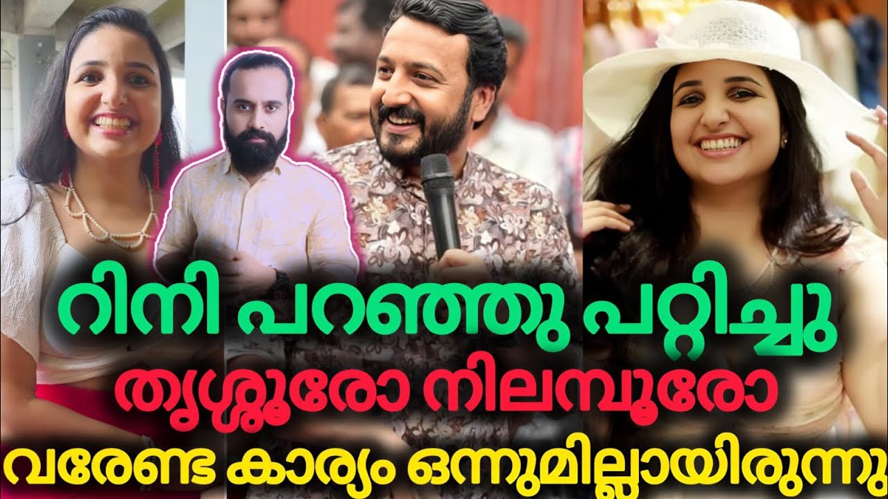 രാഹുലിന് സംശയം തോന്നാതിരിക്കാൻ| Rahul Mamkootathil | ARREST | Rini Ann George | Niyamasabha Election