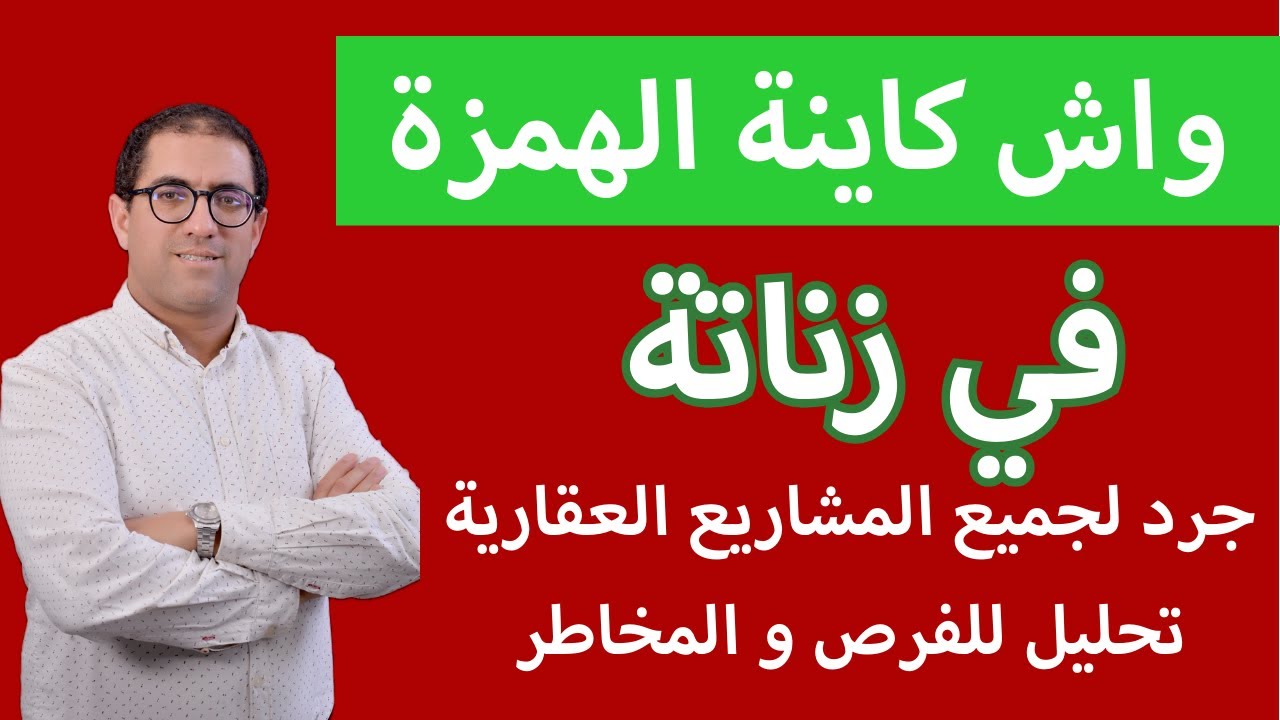 واش كاينة الهمزة في زناتة المدينة البيئية : جرد للمشاريع العقارية، تحليل للفرص و المخاطر