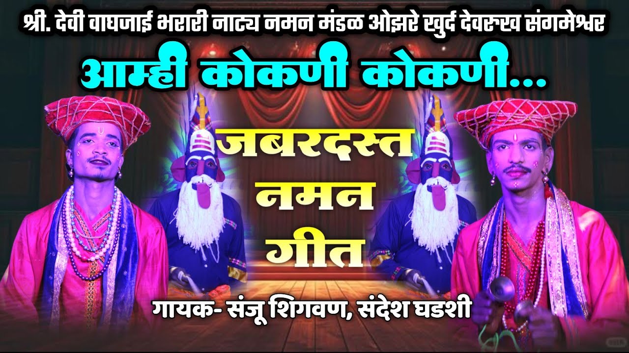 🔴 आम्ही कोकणी कोकणी..🔥💪| जबरदस्त नमन गीत🙏🏻🥰| श्री देवी वाघजाई भरारी नमन मंडळ ओझरे खुर्द देवरुख 2026