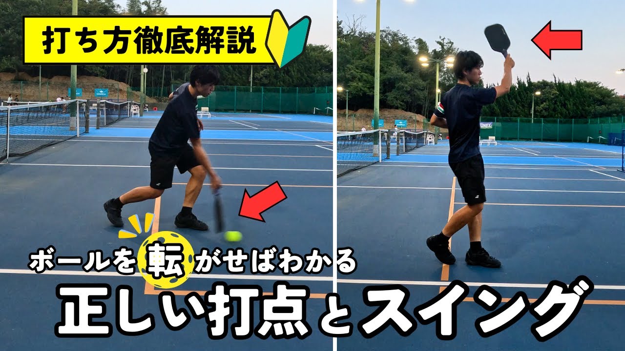 初心者必見！ピックルボールの正しい打ち方は「ボールを転がす」がカギだった！【ころがし打法】