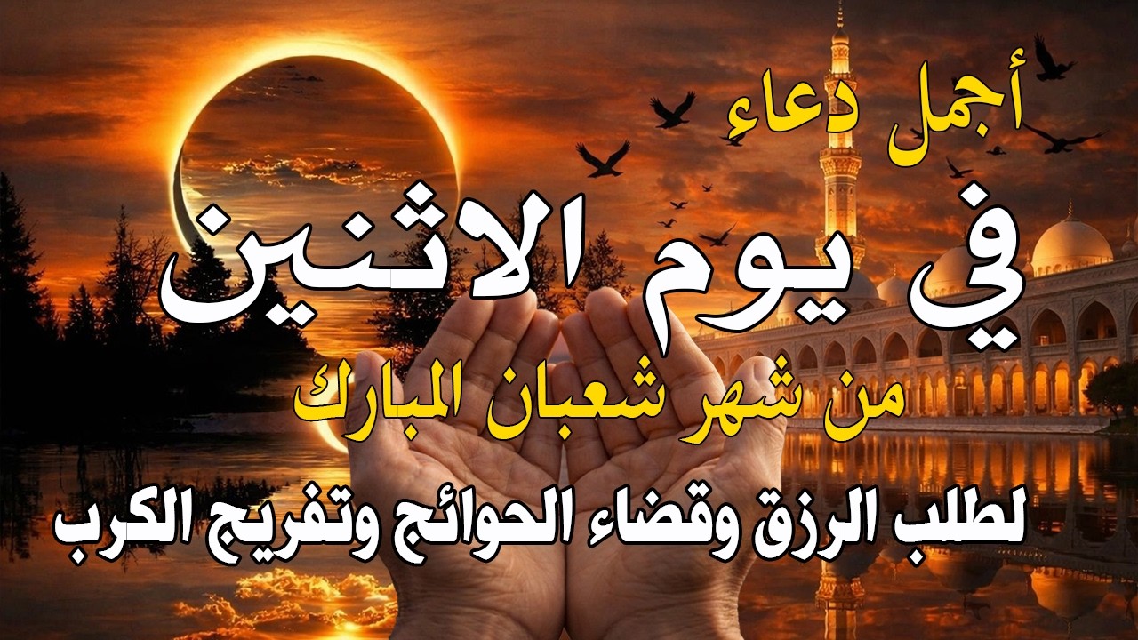 دعاء فى صباح يوم الاثنين 28 من شهر شعبان لطلب الرزق والفرج وقضاء الحوائج وتفريج الهم بإذن الله 💚