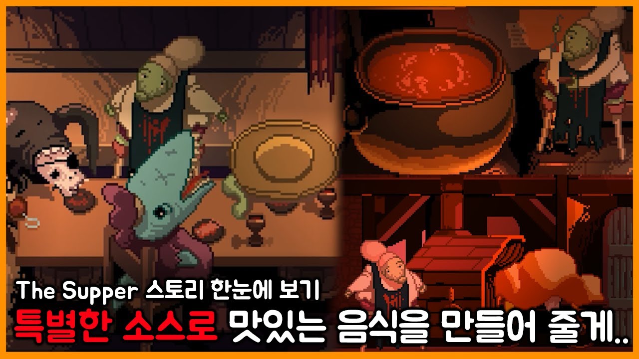 특별한 소스로 음식을 만드는 식당 이야기 - The Supper(더 서퍼) 스토리 한눈에 보기