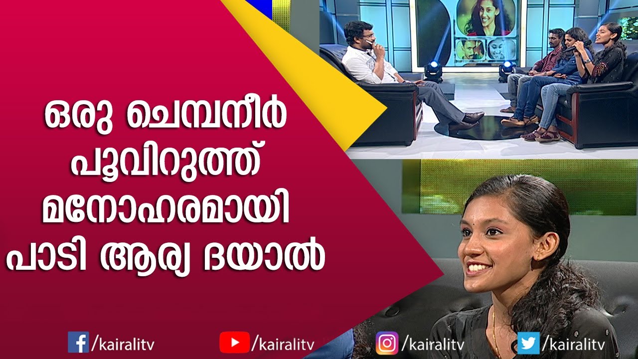 ആര്യ ദയാൽ ജെ ബി ജംഗ്‌ഷനിൽ വന്നപ്പോൾ | Arya Dayal | Singer | JB Junction | Kairali TV
