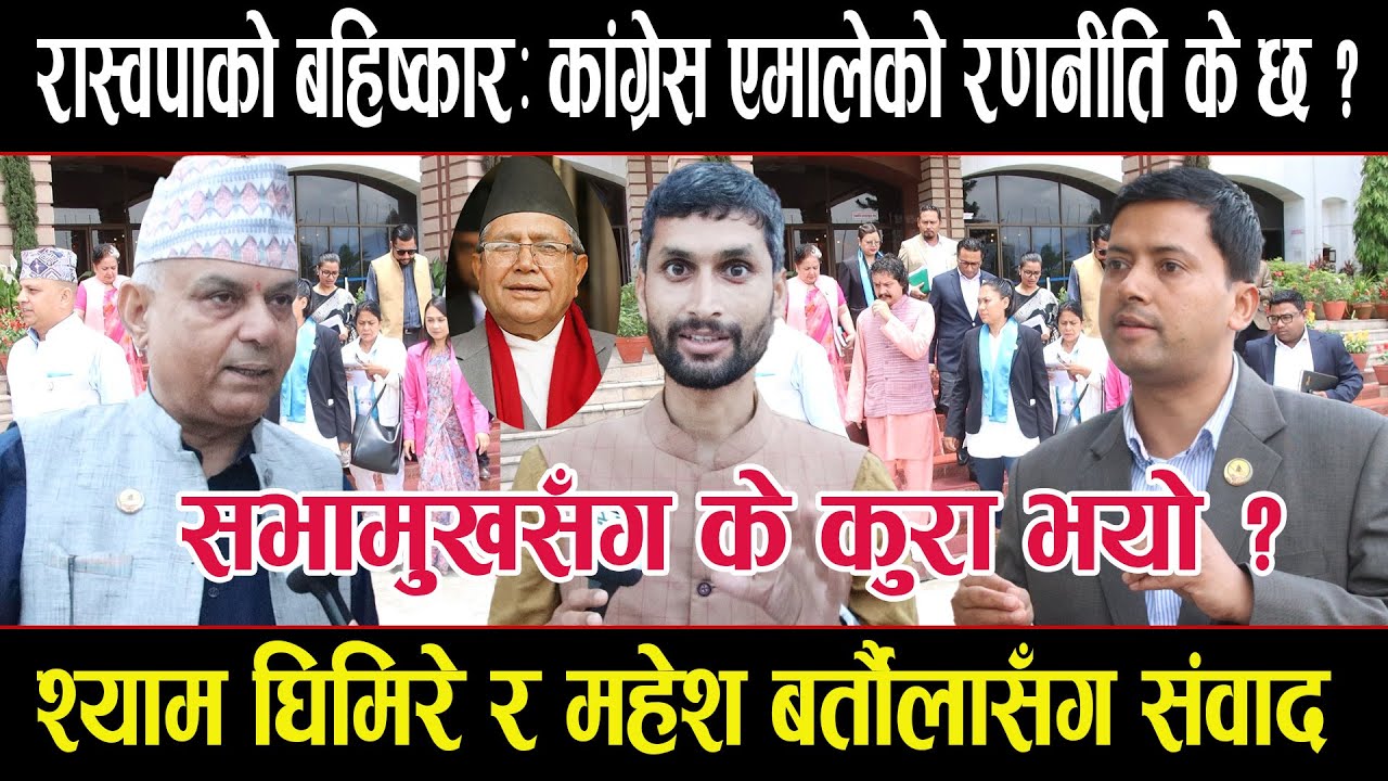 रास्वपालाई सहमतिमा ल्याउन के गर्दैछन् कांग्रेस एमाले ? सभामुखलसँग के कुरा भयो ?rashwapa