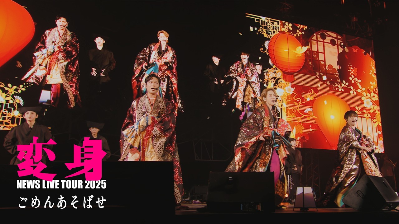 NEWS &ndash; ごめんあそばせ [from NEWS LIVE TOUR 2025 変身]