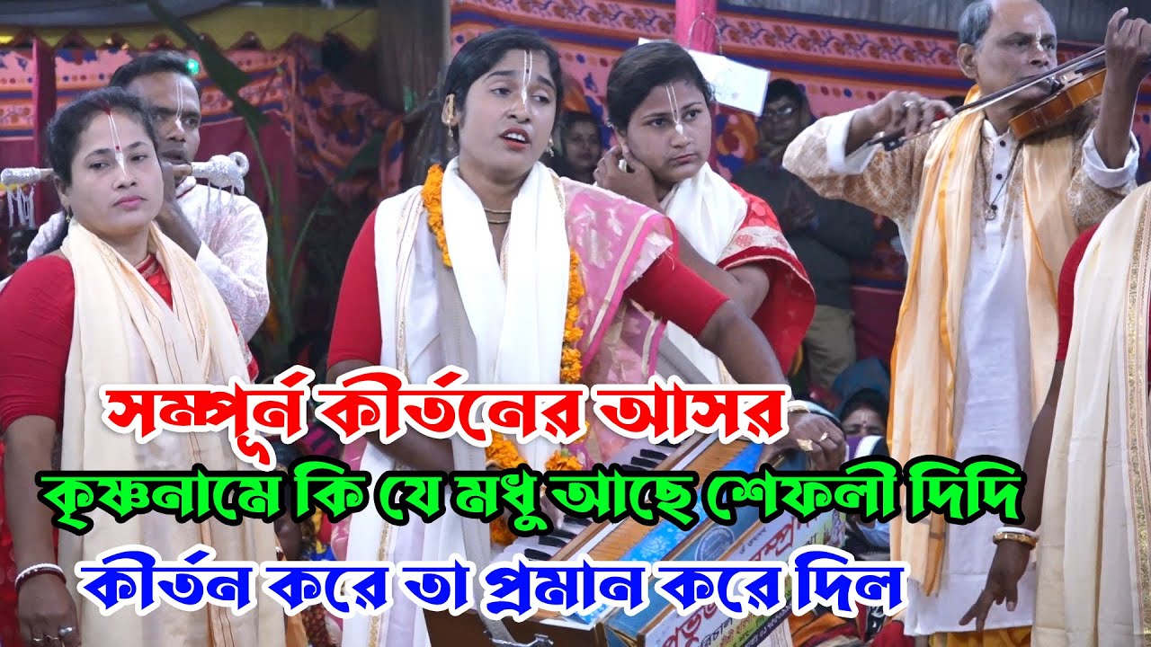 মন পাগল করা কীর্তন/প্রভুজী সম্প্রদায়/গোপালগঞ্জ/মাস্টার শেফালী ওঝা/Ak Nam Kirton/Provuji Somproday