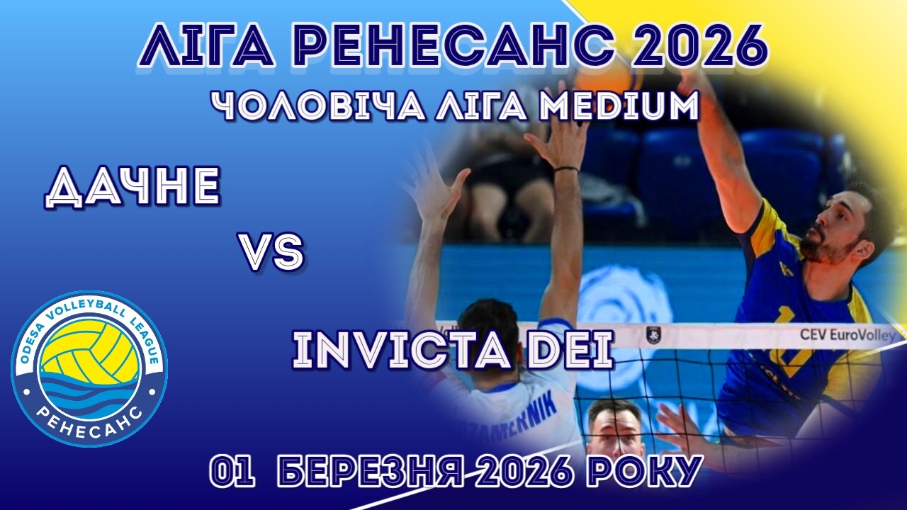 ЛІГА РЕНЕСАНС 2026. 01.03.2026 ЧОЛОВІЧА ЛІГА MEDIUM. ДАЧНЕ - INVICTA DEI