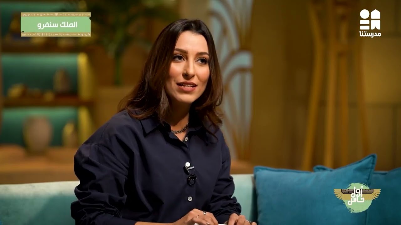 الملك سنفرو | برنامج أول ناس - الموسم الثاني