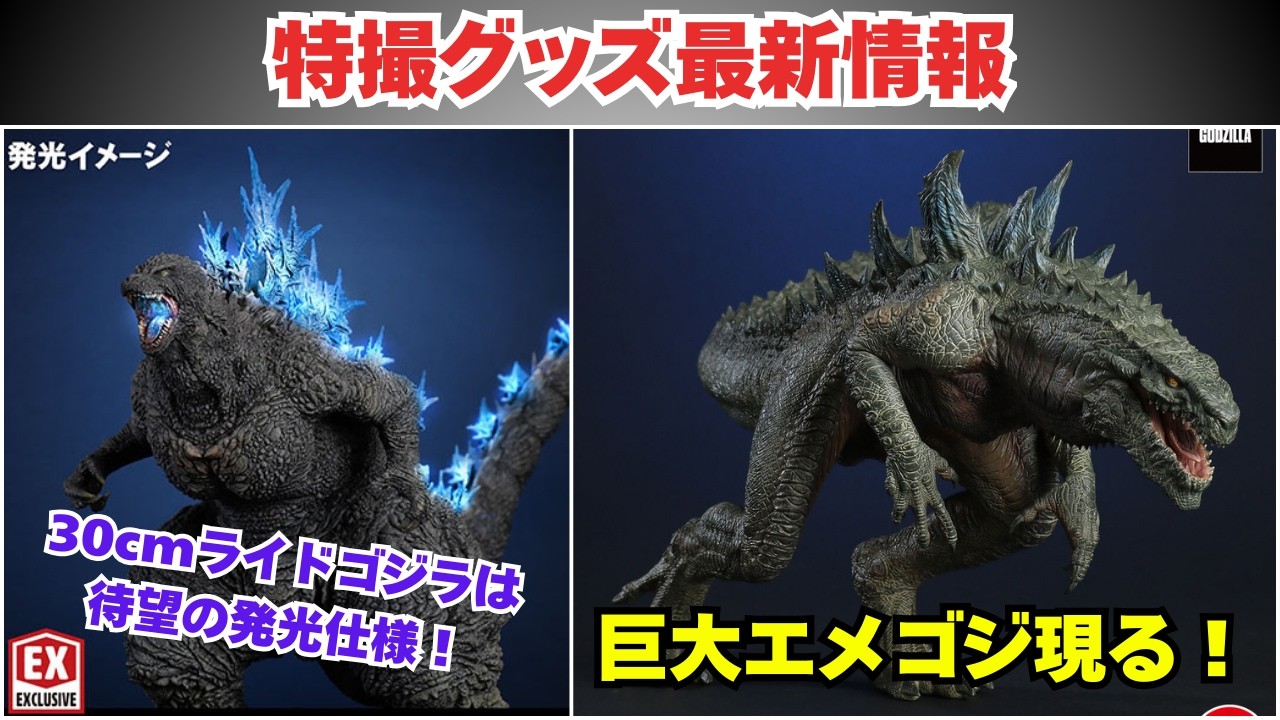 【特撮グッズ最新情報】令和に現れた巨大エメゴジ！大注目の30cmシリーズライドゴジラは発光機能付き！