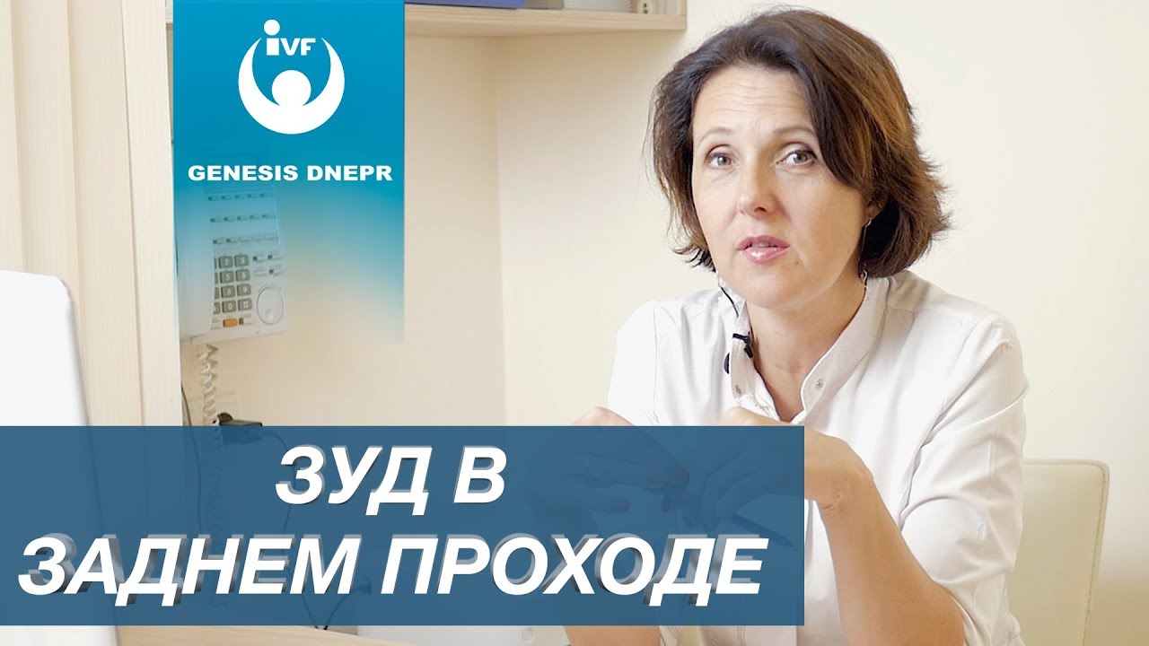 Зуд в заднем проходе. Реальные причины, лечение и профилактика. Проктолог Рябчинская О.В.