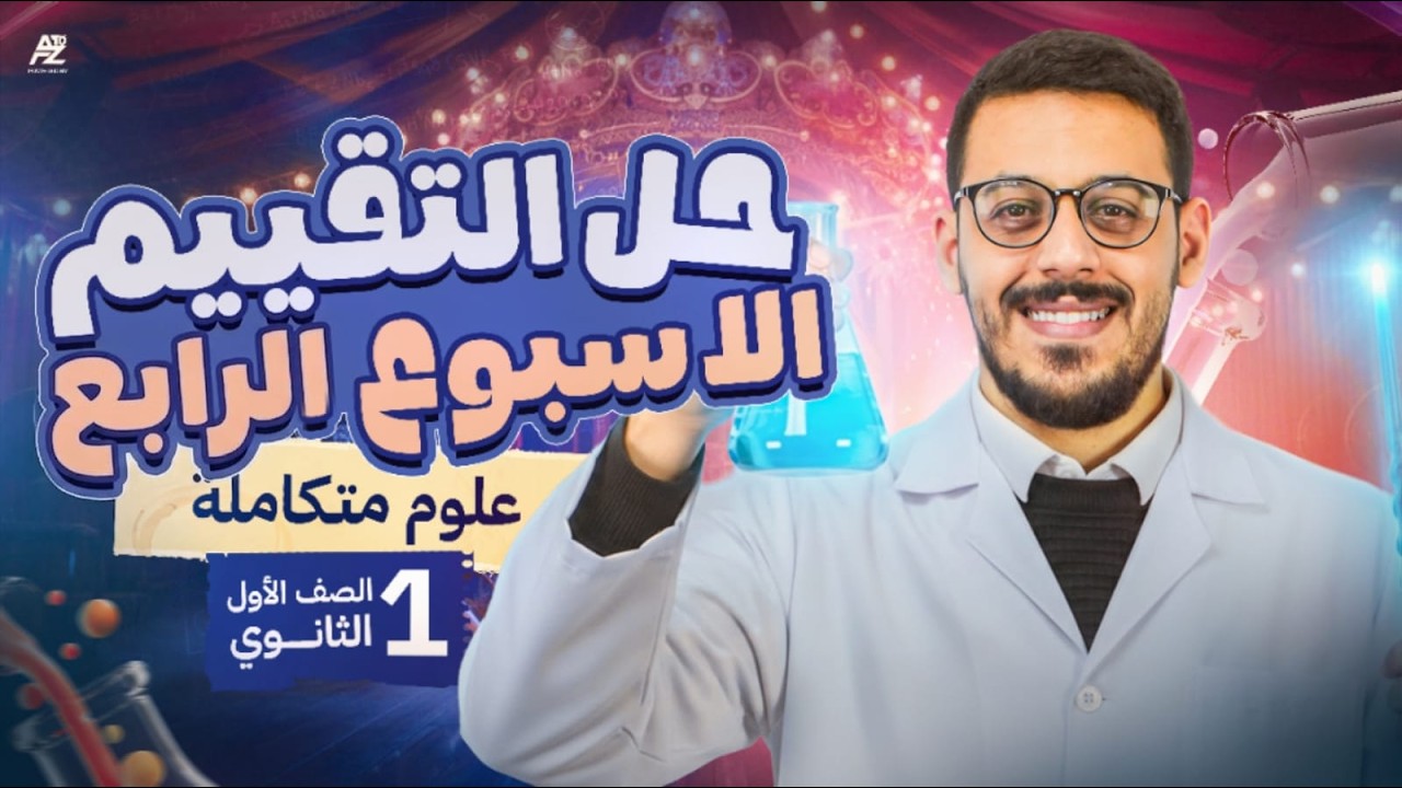 حل تقييم الاسبوع الرابع في مادة العلوم المتكاملة 🔥| اولي ثانوي الترم التاني 2026 | مستر محمود ادهم