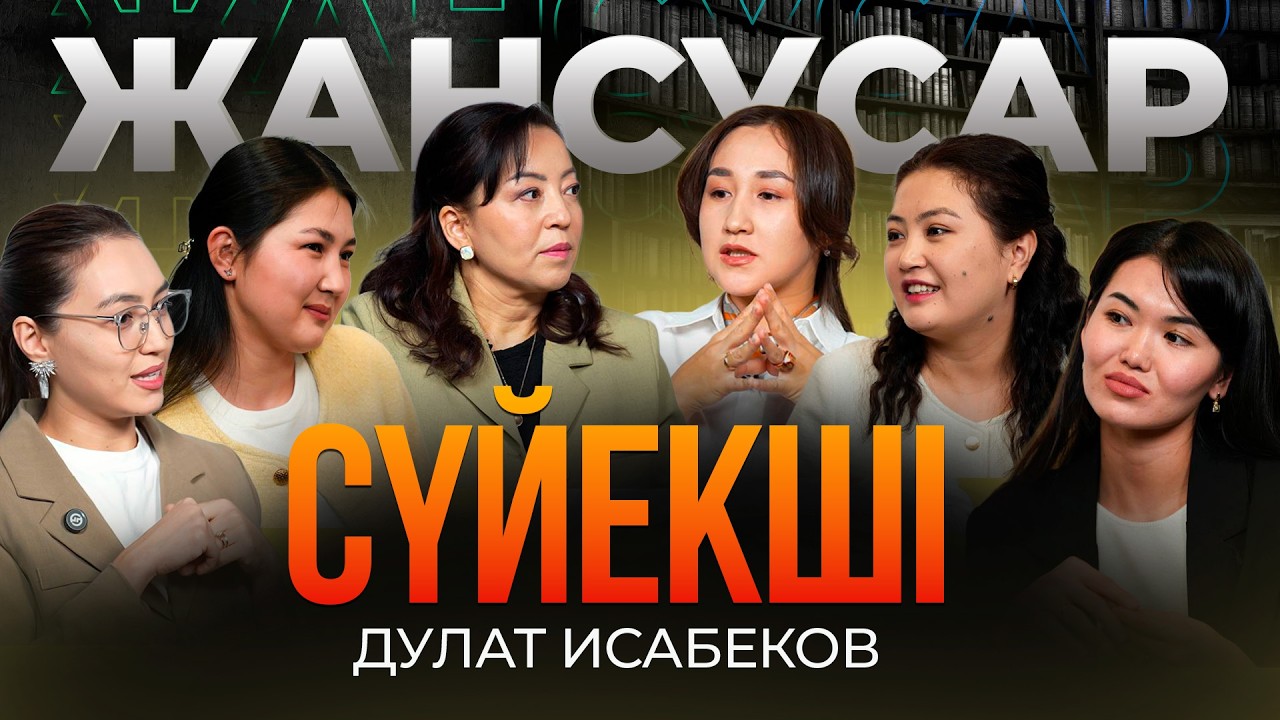 Дулат Исабеков. “Сүйекші”