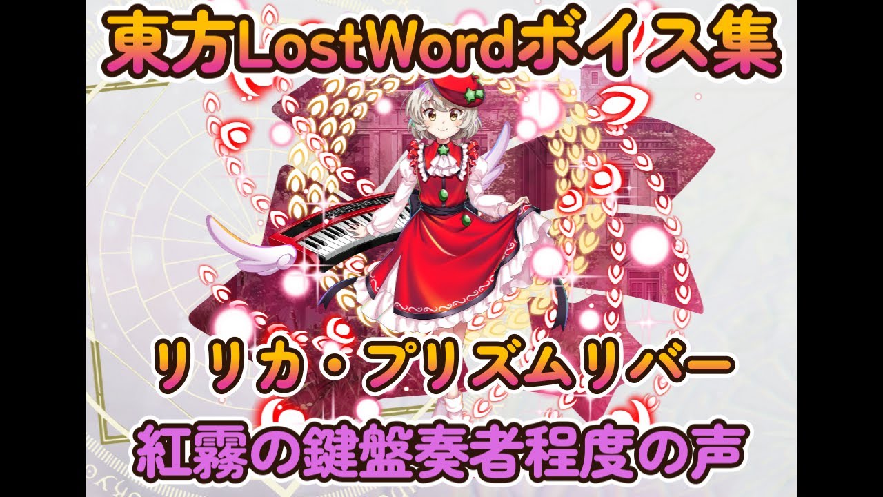 【東方LostWord】リリカ・プリズムリバー　［紅］湖畔の廃洋館の騒霊楽団　（紅霧の鍵盤奏者程度の声）ボイス集