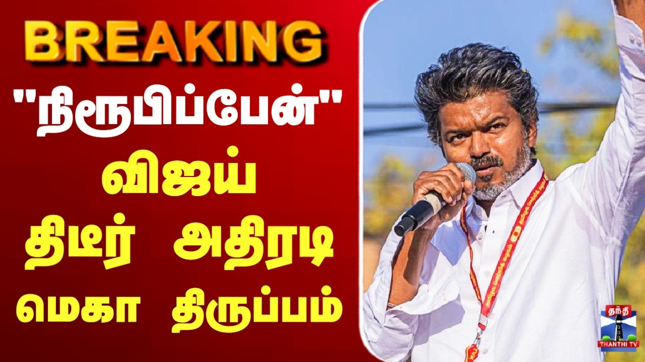 🔴LIVE : TVK Vijay | TN Election Result |