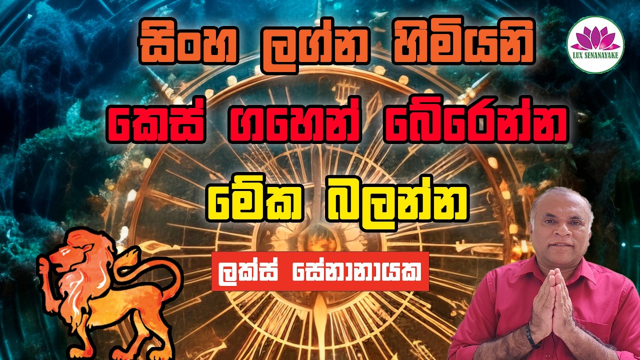 සිංහ ලග්න හිමියනි: කෙස් ගහෙන් බේරෙන්න, මේක බලන්න