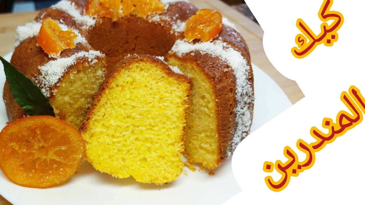 كيك المندرين#كيكة المندرين او اليوسفي bizcocho de mandarinas#mandarin cake recipe