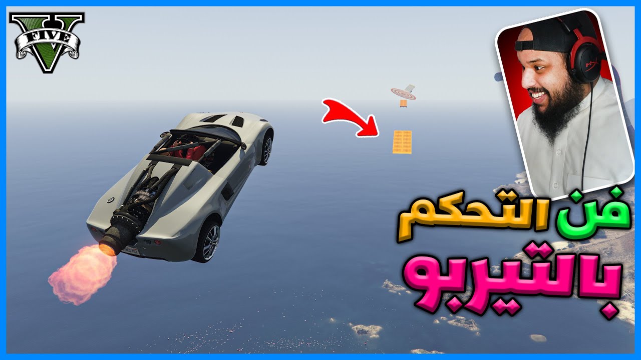 قراند 5 | #45 |  فن التحكم بالتيربو | GTA 5 Parkour