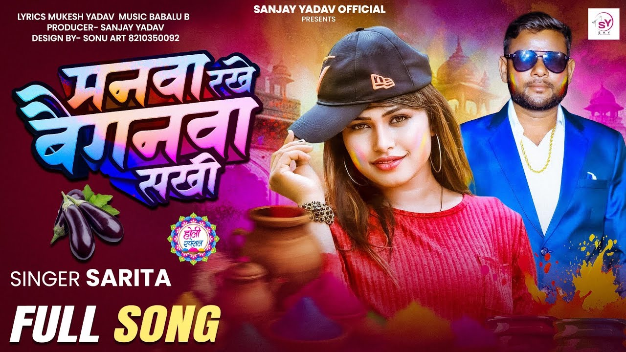 #audio || मनवा राखे बैंगनवा सखी|| #Sarita #Holi #bhojpurisong #Hits 