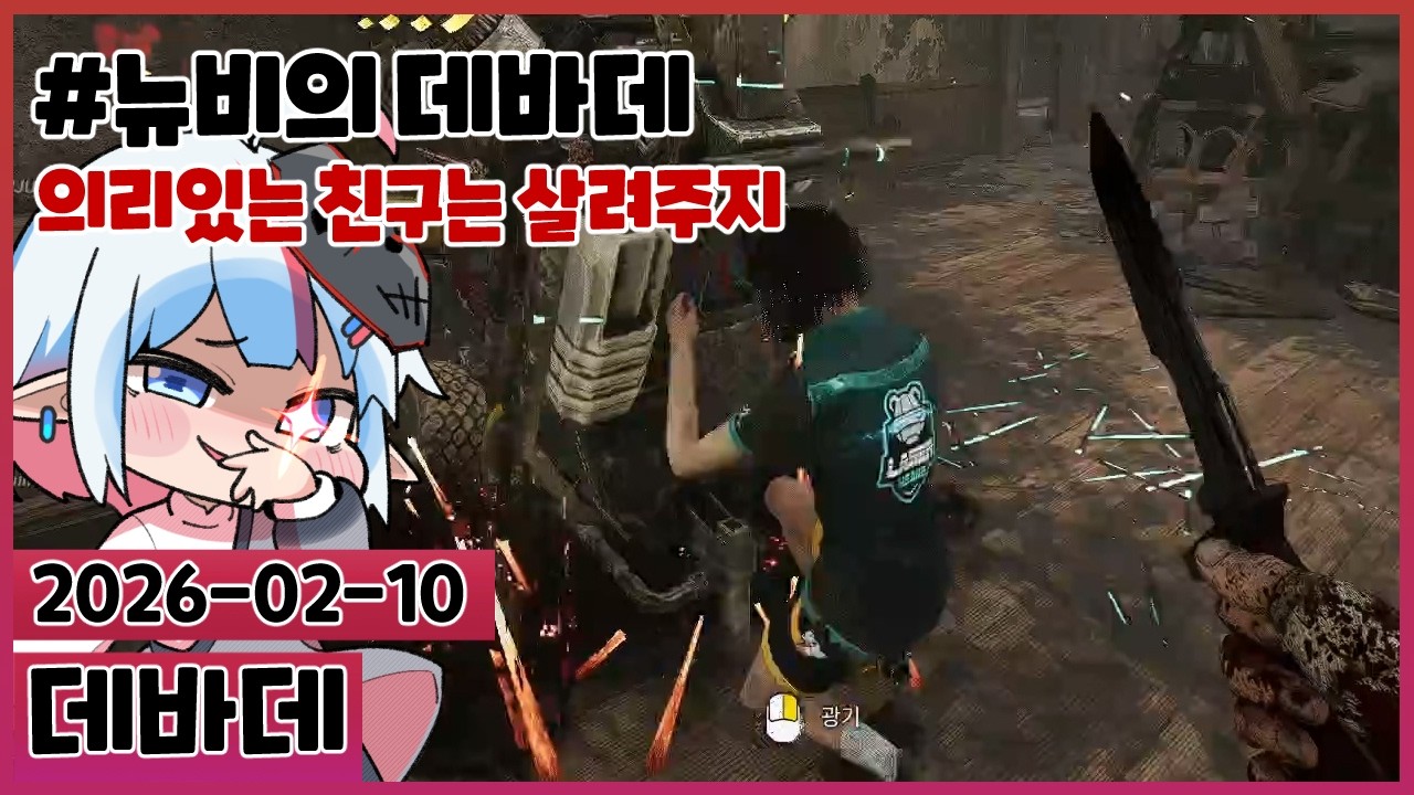 컨디션 안 좋을 때는? 데바데! : 생살생살 데바데 [데드 바이 데이라이트]