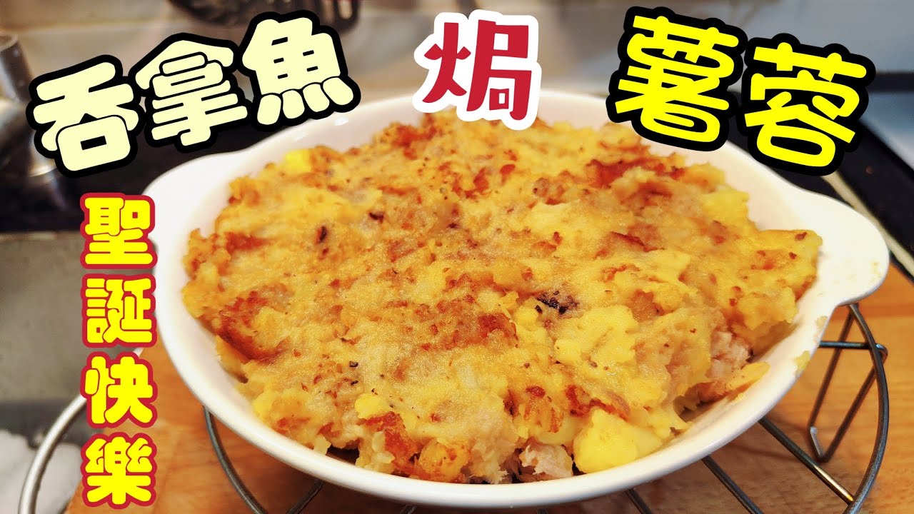 〈職人吹水〉 聖誕餐精選/吞拿魚焗薯蓉/聖誕party必備菜式/簡單易做好味/小朋友至愛/長者膳食/@Singsingkitchen