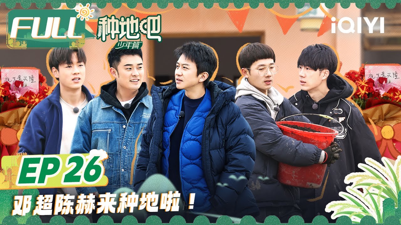 EP26：邓超陈赫为十个勤天开业剪彩 陈少熙坎坷的&ldquo;虾塘主&rdquo;路 蒋敦豪何浩楠试图抓羊被羊&ldquo;创&rdquo;！| 种地吧 FULL Become a Farmer | iQIYI综艺
