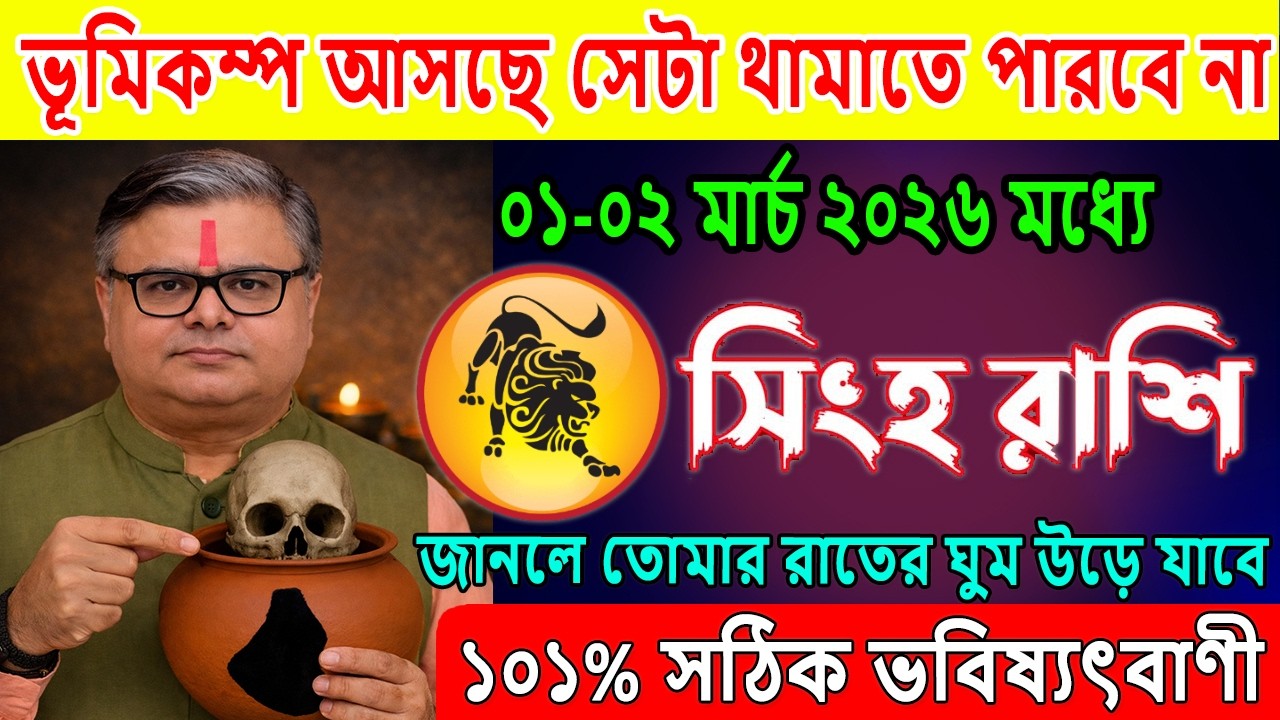 সিংহ রাশি♌০১-০২ মার্চ 2026 বড় বিপদ, ভূমিকম্প আসছে সেটা থামাতে পারবে না♌Singh Rashi March 2026 | Leo
