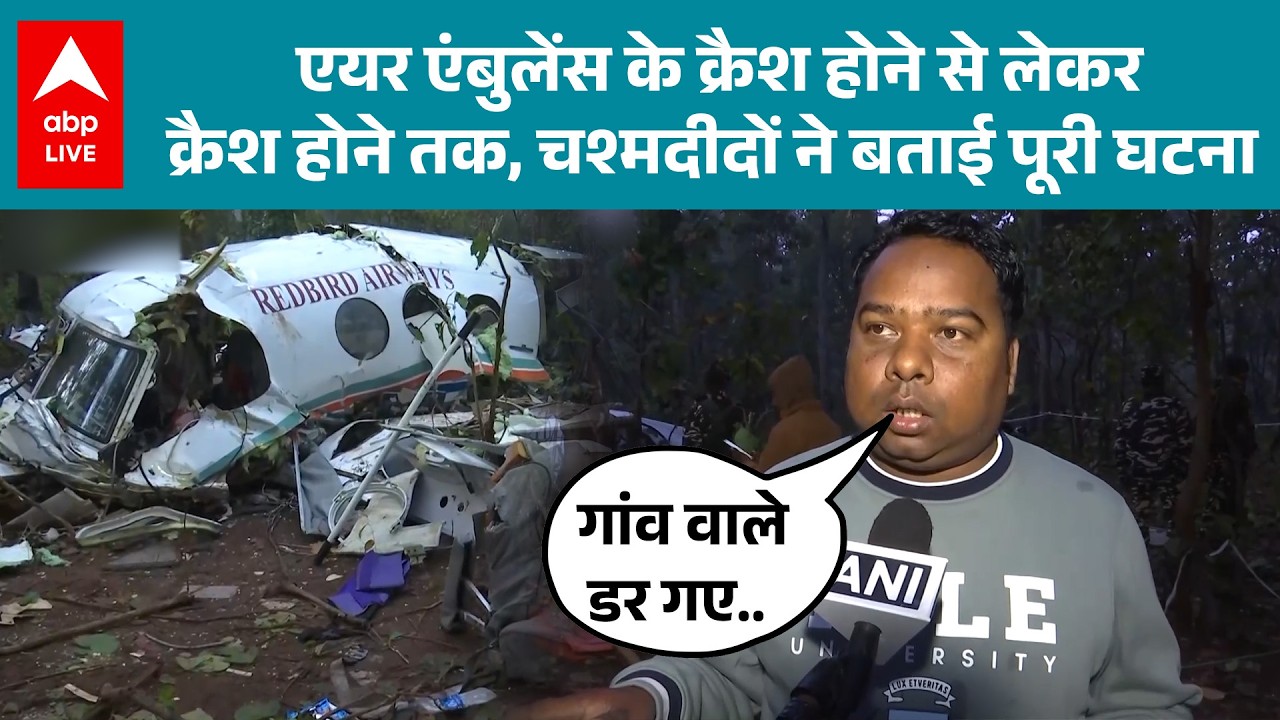 Jharkhand Plane Crash:एयर एंबुलेंस के क्रैश के समय क्या हुआ? चश्मदीद ने दी पूरी  जानकारी    |ABPLIVE