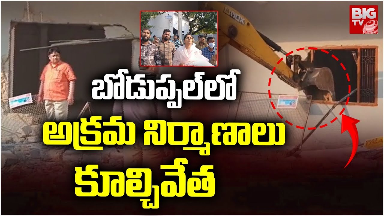 బోడుప్పల్ లో అక్రమ నిర్మాణాలు కూల్చివేత | Illegal Constructions Demolished at Boduppal | Hydra