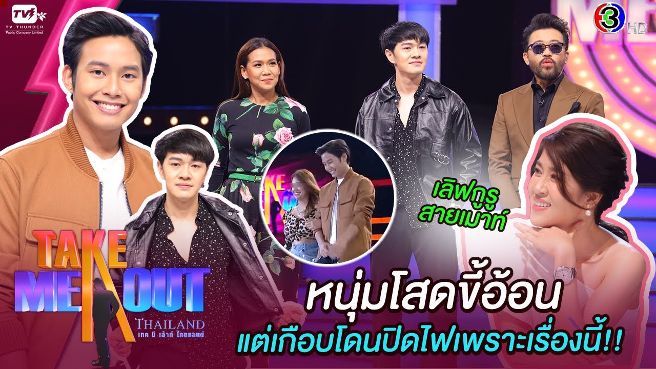 พี & หยก - เทคมีเอาท์ไทยแลนด์ ep.34 S16 (5 ก.ย. 63) FULL HD