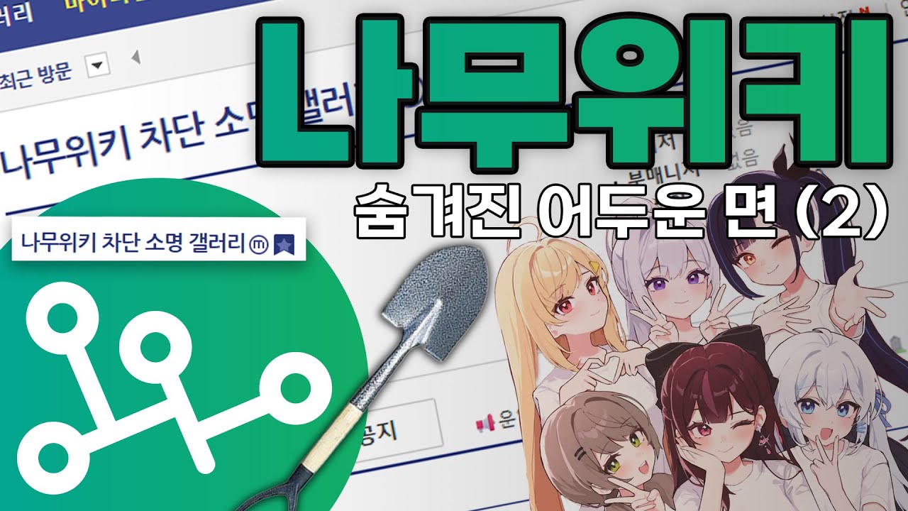 나무위키의 날조 등재 행위에 대해 알아보자 - 2