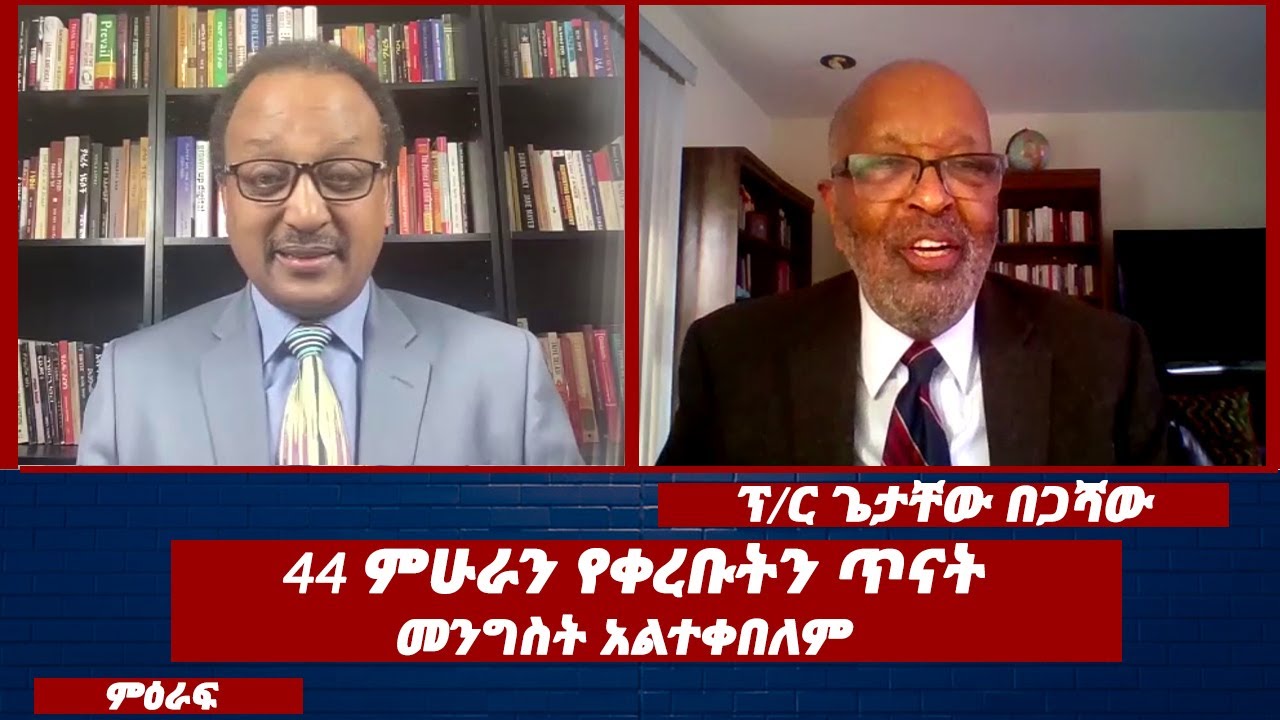 44 ምሁራን የቀረቡትን ጥናት መንግስት አልተቀበለም  |MIRAF  | Nahoo Tv