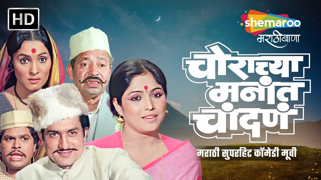 चोराच्या मनात चांदण मराठी सुपरहिट कॉमेडी मूवी - रविंद्र महाजनी आशा काळे - Full Comedy Movie (HD)
