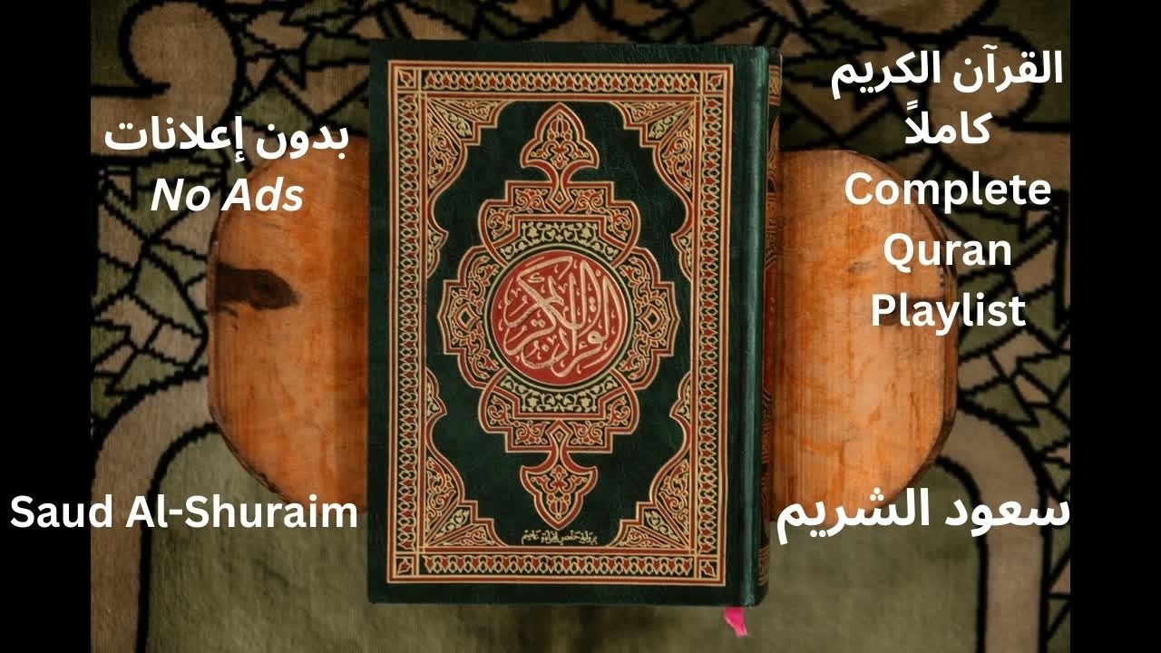 Surah 17 – Al-Isra | Saud Al-Shuraim | Qur’an Recitation